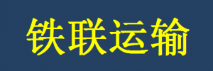 深圳市铁联运输有限公司