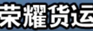 深圳市荣耀货运有限公司