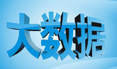 大数据