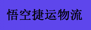 广州悟空捷运物流有限公司