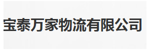 宝泰万家物流武汉分公司
