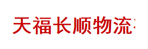 天福长顺物流有限公司