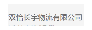 武汉双怡长宇物流蓝焰分部