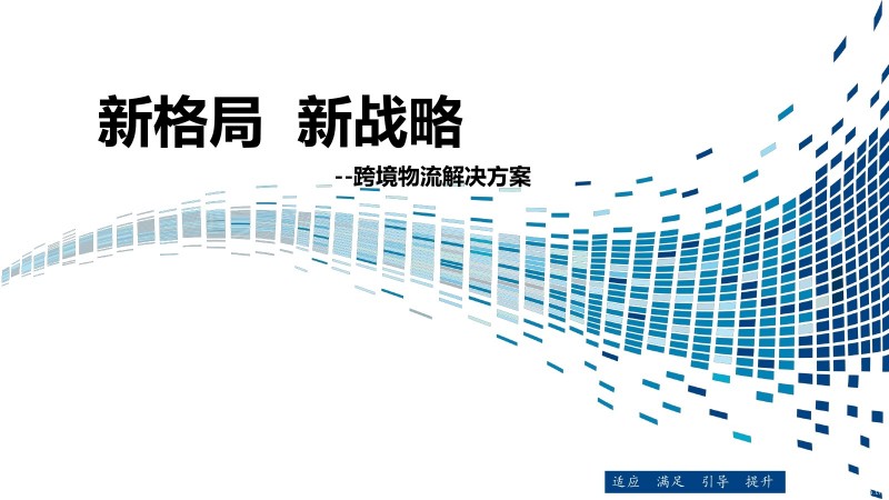 跨境物流