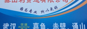 鑫山利货运有限公司