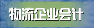 物流企业会计