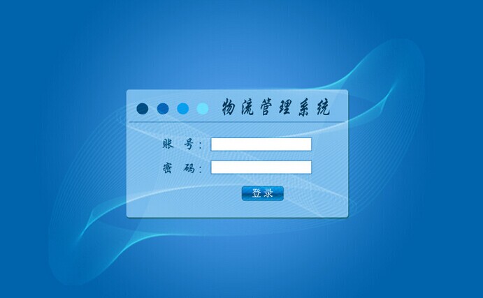 物流管理软件