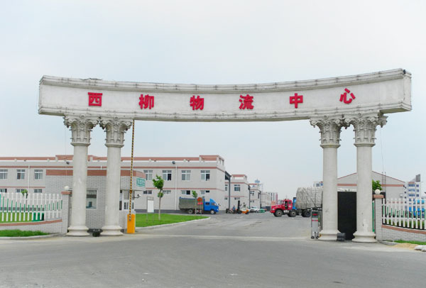西柳物流中心