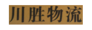 广州川胜物流有限公司