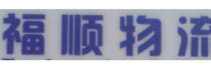 广州市福（闽）顺物流有限公司
