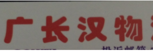 佛山广长汉物流