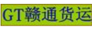 东莞市赣通物流有限公司万江分部