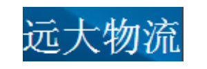 广州远大物流