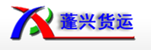 蓬兴货运有限公司