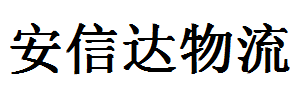 安信达（双兴）物流有限公司厚街分部