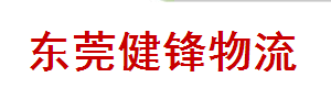 健锋物流有限公司