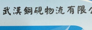 武汉铜砚物流有限公司