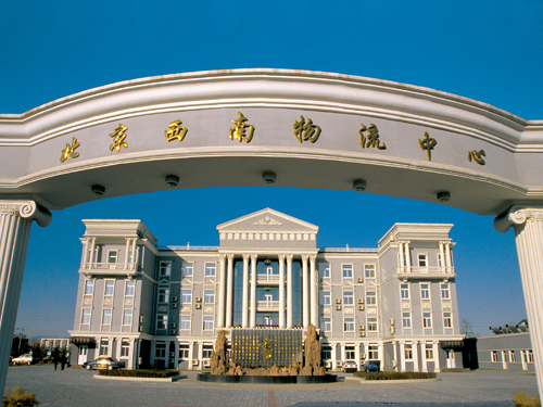 西南物流中心