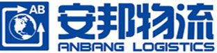 安邦物流