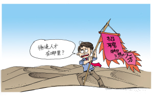物流人才