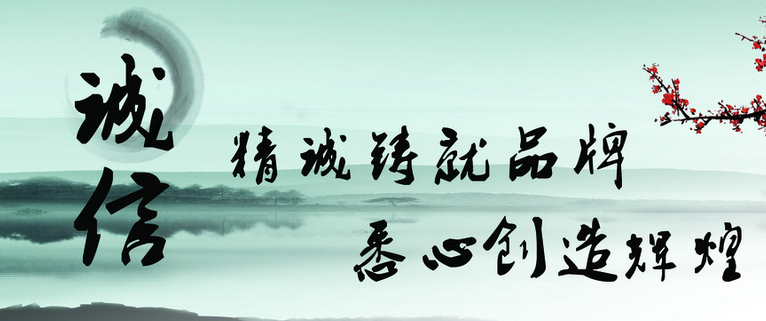 诚信