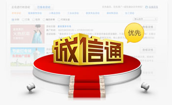 诚信通