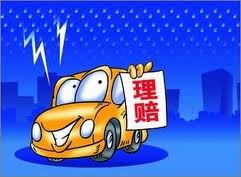 理赔