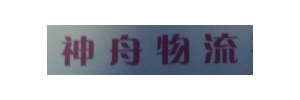 神舟物流有限公司