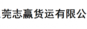 东莞志赢货运有限公司