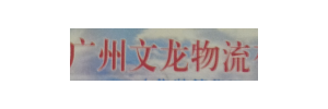 广州文龙物流有限公司