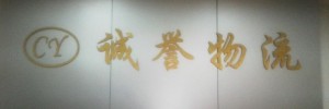 东莞市诚誉物流有限公司大朗营业厅