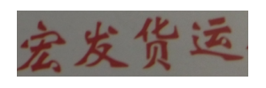 宏发货运