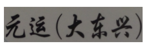 恩平元运（大东兴）物流