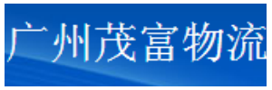 广州茂富物流