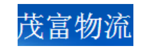 茂富物流沈阳公司