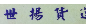 世杨货运