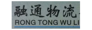 融通物流有限公司