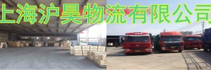 上海沪昊物流有限公司