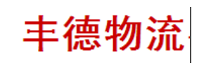 广州丰德物流（上海 杭州）