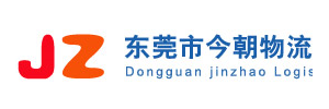 东莞今朝物流有限公司