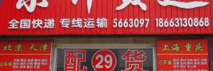 威海东升货运代打木质包装全国快递专线运输