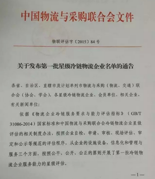 关于发布第一批星级冷链物流企业名单的通告