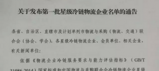关于发布第一批星级冷链物流企业名单的通告