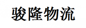 东莞骏隆物流南城分部