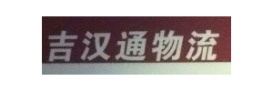 吉汉通物流有限公司