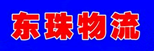 东莞东珠物流南城分部