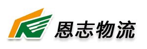恩志物流