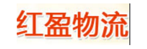 广州红盈物流