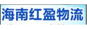 海南红盈物流
