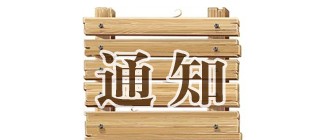 关于第十批深圳市重点物流企业名单公示的通知